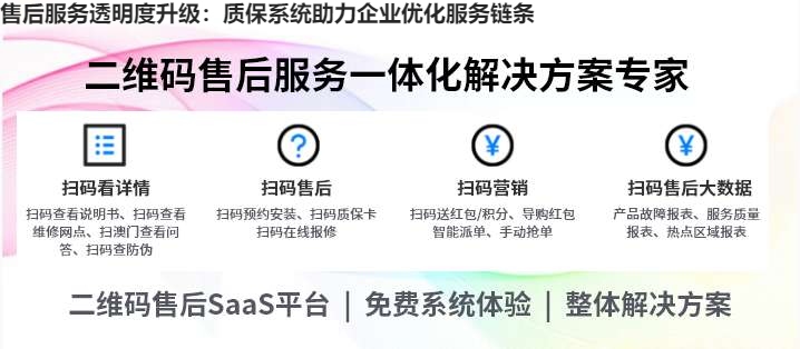 售后服务透明度升级：质保系统助力企业优化服务链条