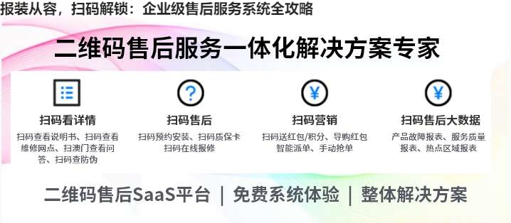 报装从容，扫码解锁：企业级售后服务系统全攻略