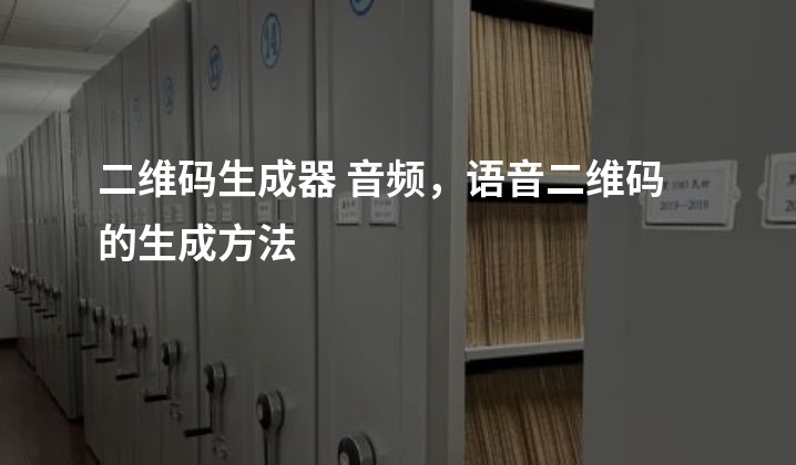 二维码生成器 音频，语音二维码的生成方法