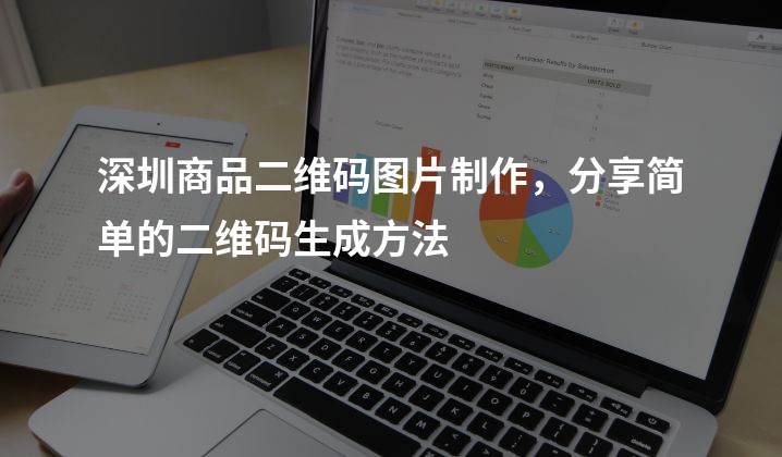 深圳商品二维码图片制作，分享简单的二维码生成方法