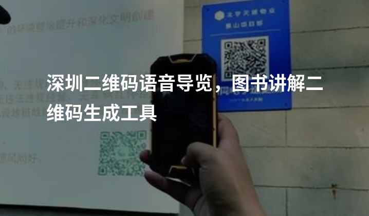 深圳二维码语音导览，图书讲解二维码生成工具