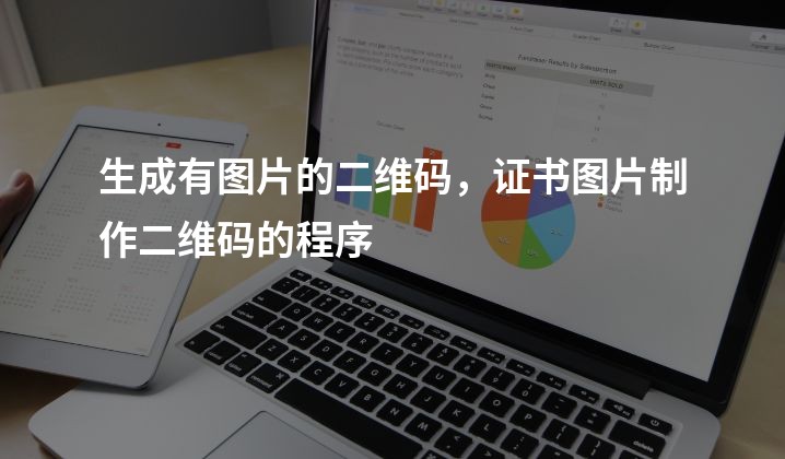 生成有图片的二维码，证书图片制作二维码的程序