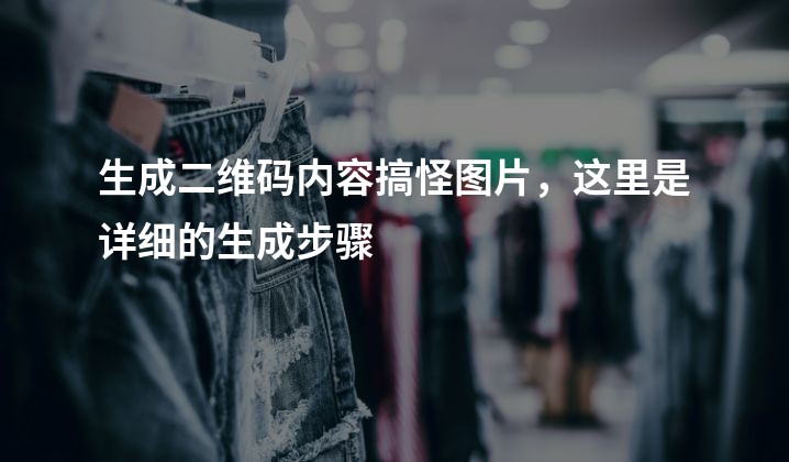 生成二维码内容搞怪图片，这里是详细的生成步骤