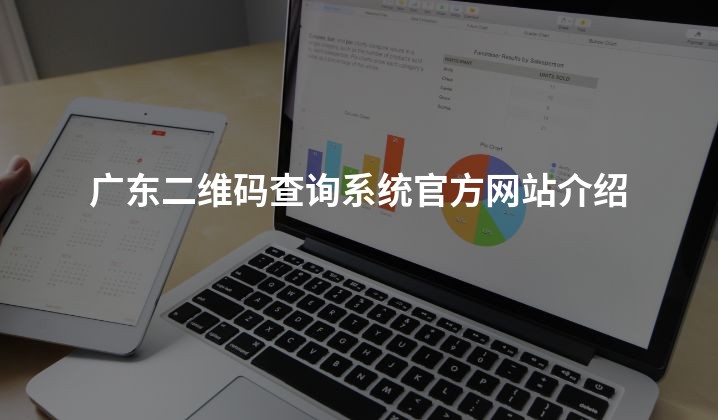 广东二维码查询系统官方网站介绍