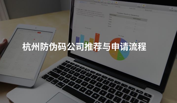 杭州防伪码公司推荐与申请流程
