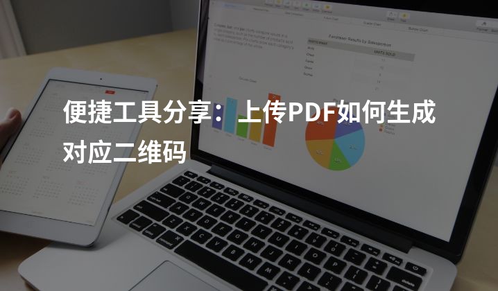 便捷工具分享：上传PDF如何生成对应二维码