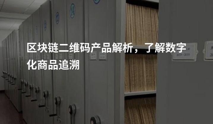 区块链二维码产品解析，了解数字化商品追溯