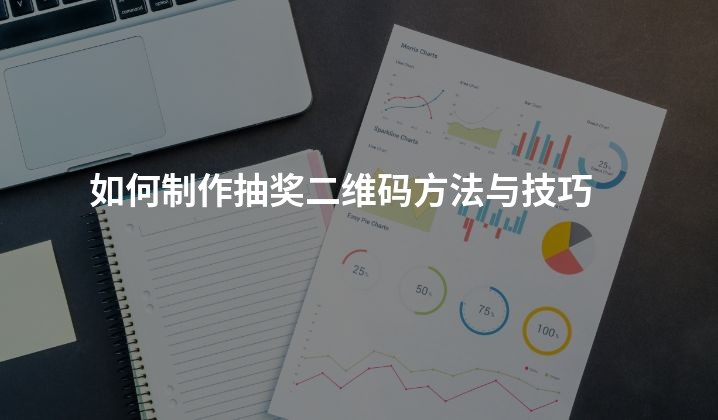 如何制作抽奖二维码方法与技巧