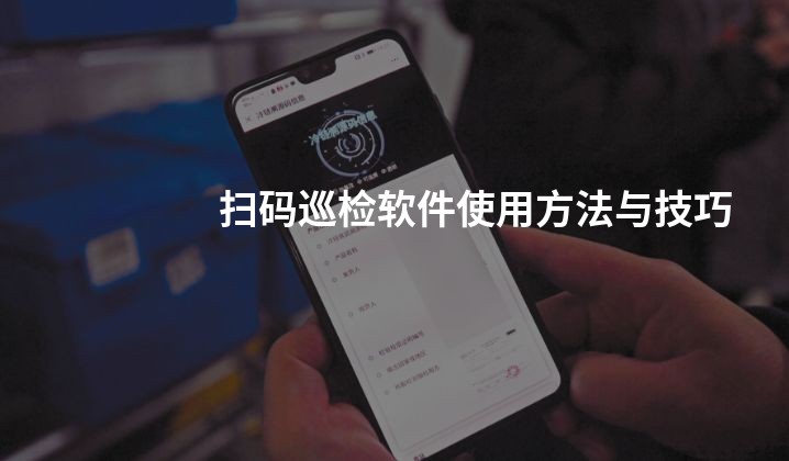 扫码巡检软件使用方法与技巧