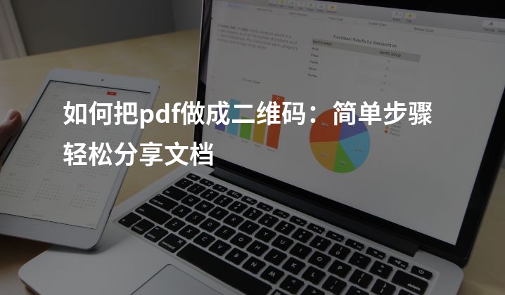 如何把pdf做成二维码：简单步骤轻松分享文档