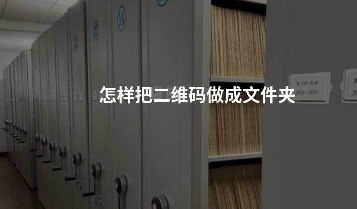 怎样把二维码做成文件夹