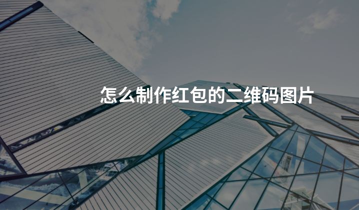 怎么制作红包的二维码图片