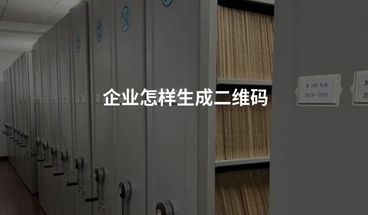 企业怎样生成二维码