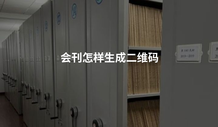 会刊怎样生成二维码