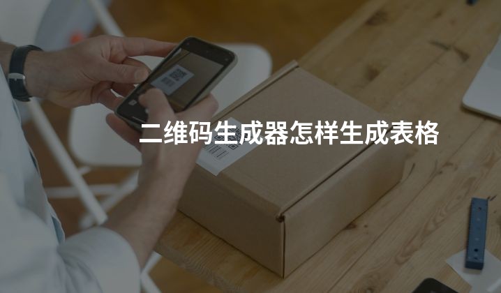 二维码生成器怎样生成表格