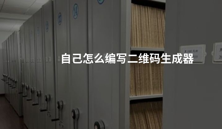 自己怎么编写二维码生成器