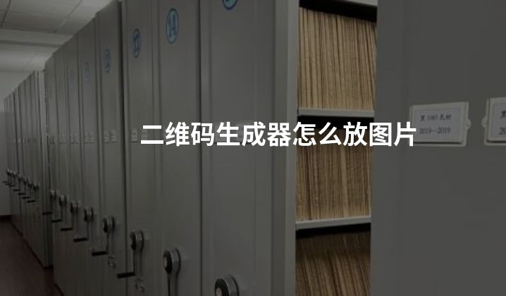 二维码生成器怎么放图片