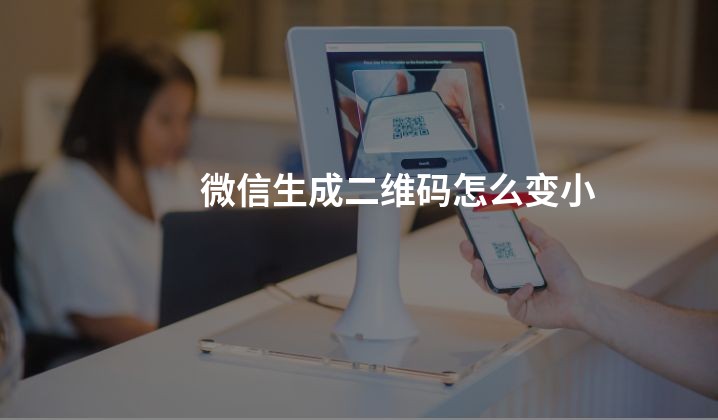 微信生成二维码怎么变小