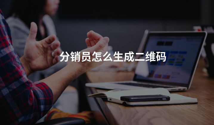 分销员怎么生成二维码