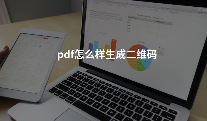 pdf怎么样生成二维码