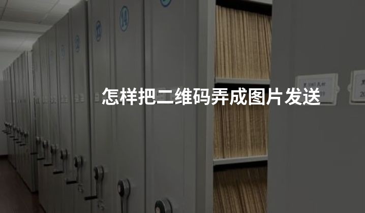 怎样把二维码弄成图片发送