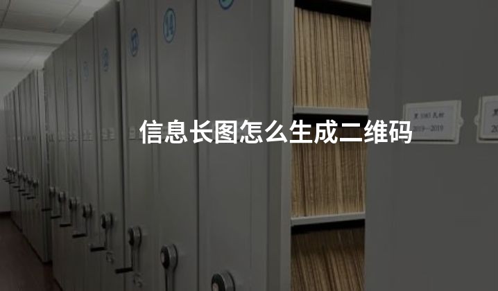 信息长图怎么生成二维码