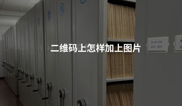 二维码上怎样加上图片