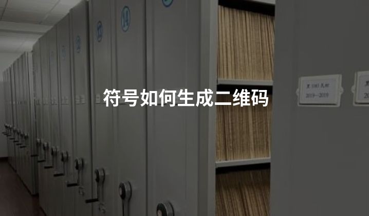 符号如何生成二维码