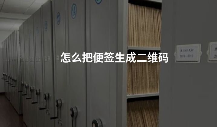 怎么把便签生成二维码