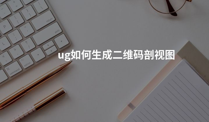 ug如何生成二维码剖视图