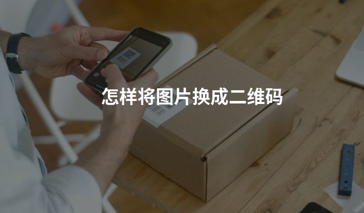 怎样将图片换成二维码