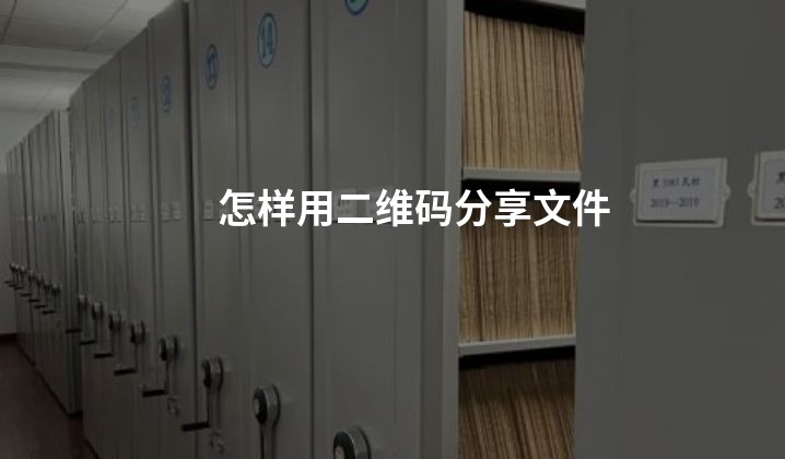 怎样用二维码分享文件