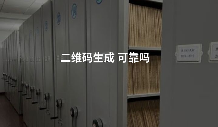 二维码生成 可靠吗