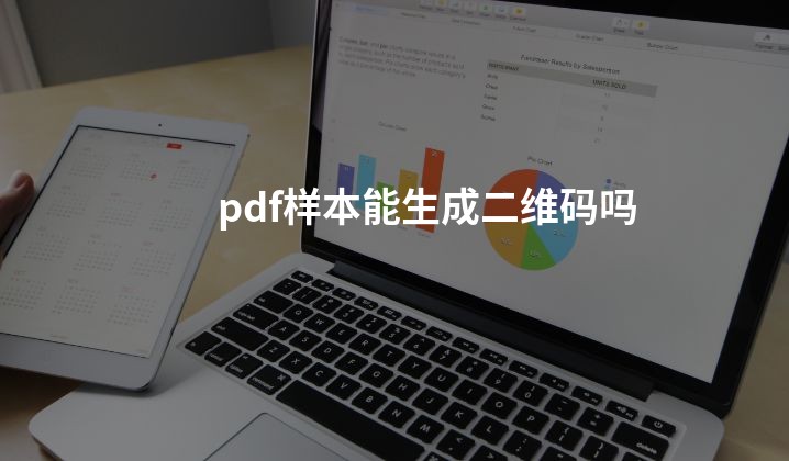 pdf样本能生成二维码吗