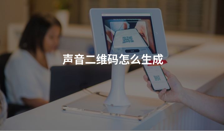 声音二维码怎么生成