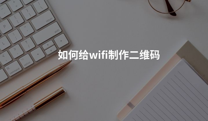 如何给wifi制作二维码