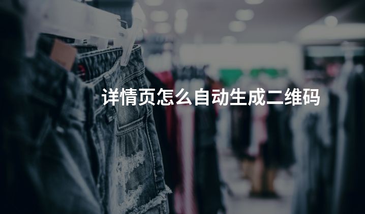 详情页怎么自动生成二维码