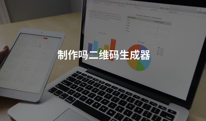 制作吗二维码生成器