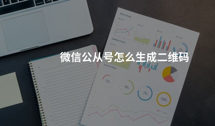 微信公从号怎么生成二维码