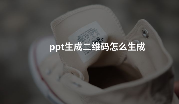 ppt生成二维码怎么生成