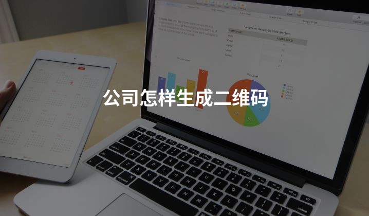 公司怎样生成二维码