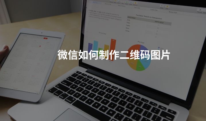 微信如何制作二维码图片