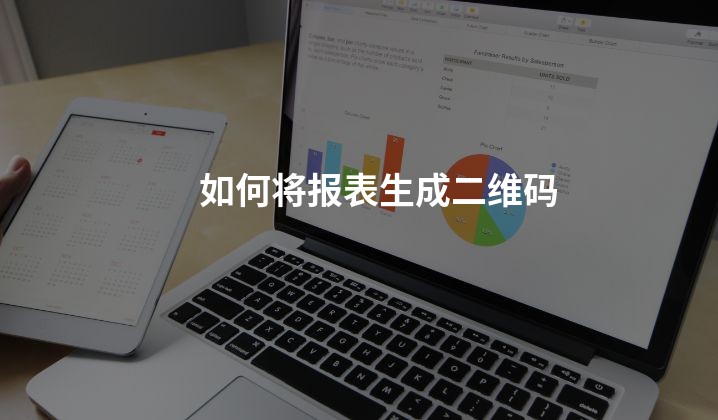 如何将报表生成二维码