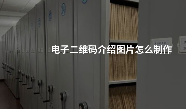 电子二维码介绍图片怎么制作