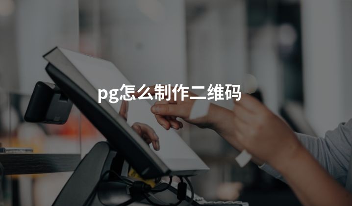 pg怎么制作二维码