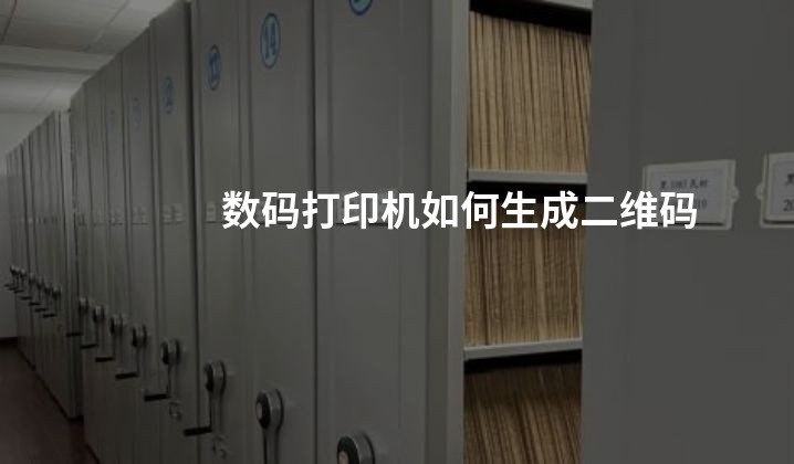 数码打印机如何生成二维码