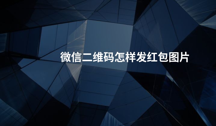 微信二维码怎样发红包图片