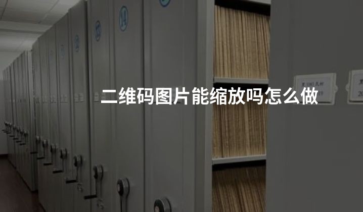 二维码图片能缩放吗怎么做