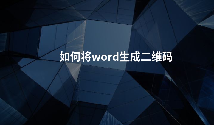 如何将word生成二维码