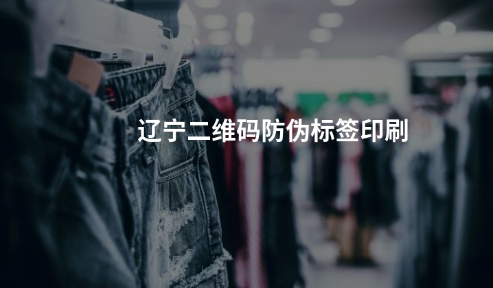 辽宁二维码防伪标签印刷